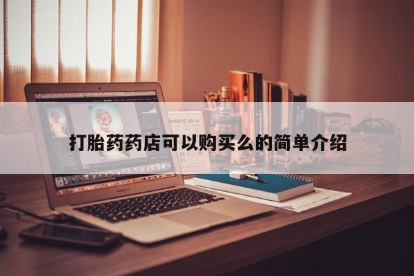 网上卖打胎药私人微信打胎药药店可以购买么的简单介绍