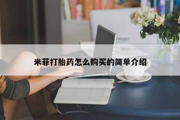 网上卖打胎药私人微信米菲打胎药怎么购买的简单介绍