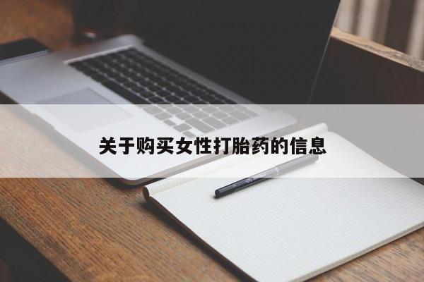 网上卖打胎药私人微信关于购买女性打胎药的信息