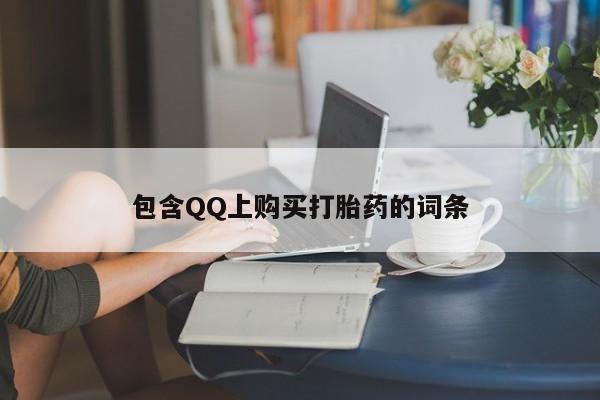 网上卖打胎药私人微信包含QQ上购买打胎药的词条
