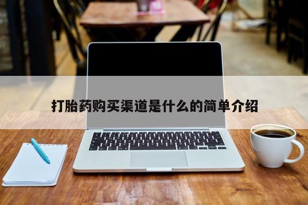 网上卖打胎药私人微信打胎药购买渠道是什么的简单介绍