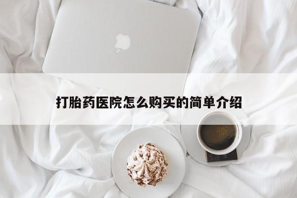网上卖打胎药私人微信打胎药医院怎么购买的简单介绍