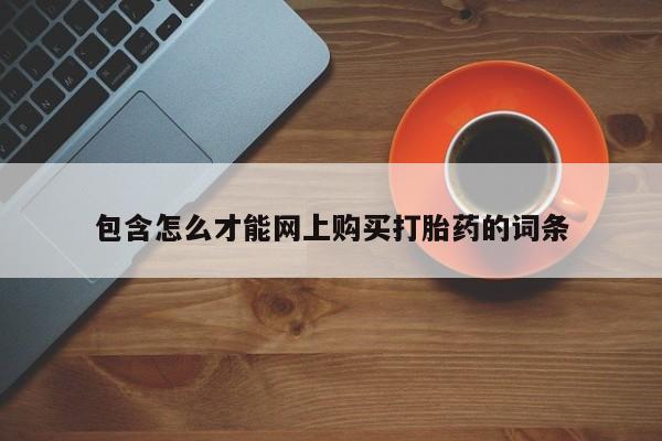 网上卖打胎药私人微信包含怎么才能网上购买打胎药的词条