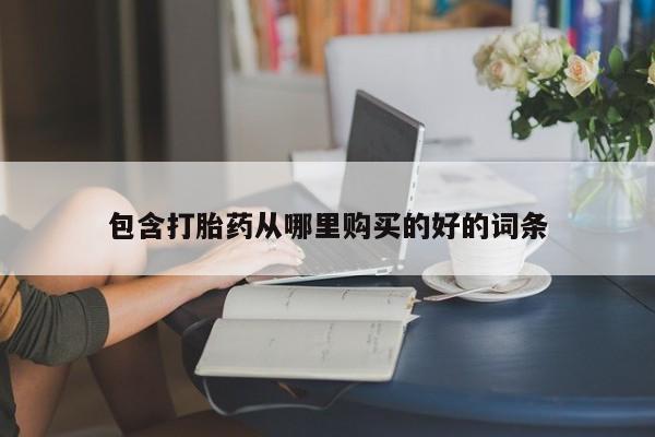 网上卖打胎药私人微信包含打胎药从哪里购买的好的词条