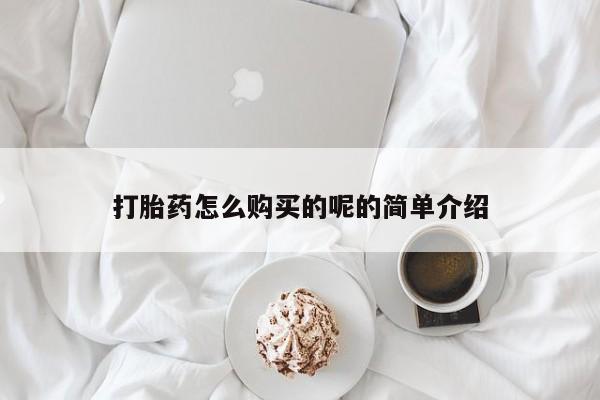 网上卖打胎药私人微信打胎药怎么购买的呢的简单介绍