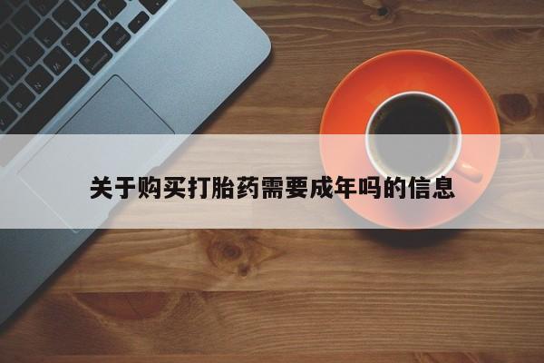 网上卖打胎药私人微信关于购买打胎药需要成年吗的信息
