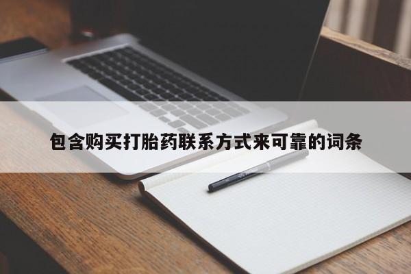 网上卖打胎药私人微信包含购买打胎药联系方式来可靠的词条