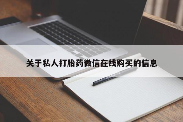 网上卖打胎药私人微信关于私人打胎药微信在线购买的信息