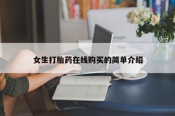 网上卖打胎药私人微信女生打胎药在线购买的简单介绍