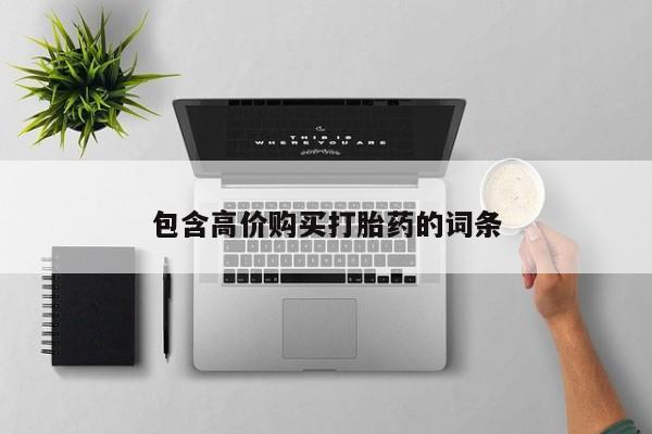 网上卖打胎药私人微信包含高价购买打胎药的词条