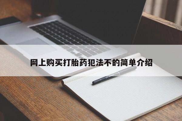 网上卖打胎药私人微信网上购买打胎药犯法不的简单介绍