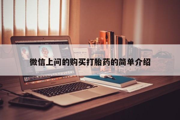 网上卖打胎药私人微信微信上问的购买打胎药的简单介绍