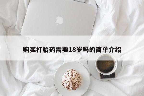 网上卖打胎药私人微信购买打胎药需要18岁吗的简单介绍