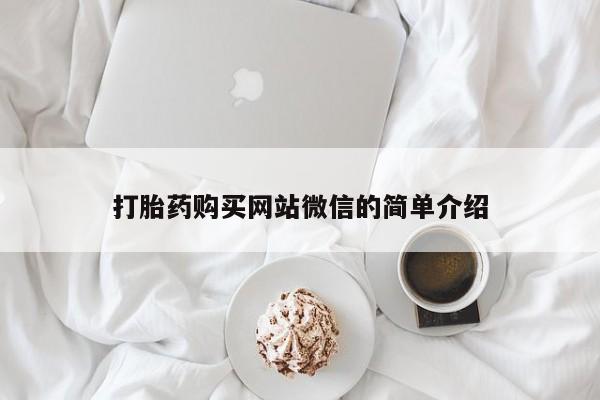 网上卖打胎药私人微信打胎药购买网站微信的简单介绍