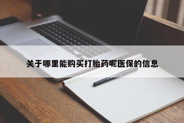 网上卖打胎药私人微信关于哪里能购买打胎药呢医保的信息