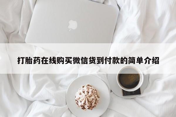 网上卖打胎药私人微信打胎药在线购买微信货到付款的简单介绍