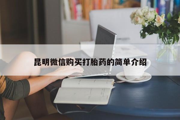 网上卖打胎药私人微信昆明微信购买打胎药的简单介绍